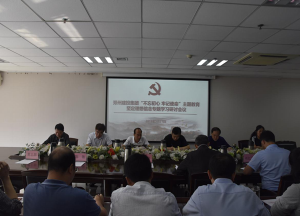 集團(tuán)公司舉辦“不忘初心、牢記使命”主題教育堅(jiān)定理想信念專(zhuān)題學(xué)習(xí)研討會(huì)