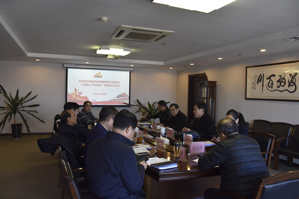 集團(tuán)黨委召開“不忘初心、牢記使命”主題教育專題民主生活會(huì)