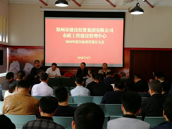 集團市政工程建設(shè)管理中心認真落實2018年度目標責任