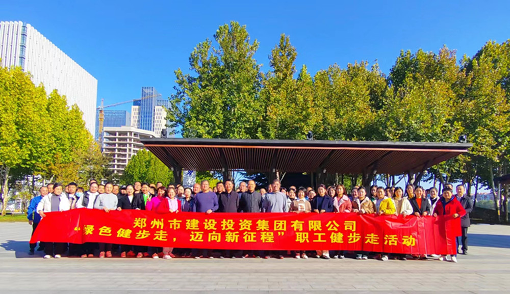 鄭州市建設投資集團有限公司開展“綠色健步走，邁向新征程”健步走活動