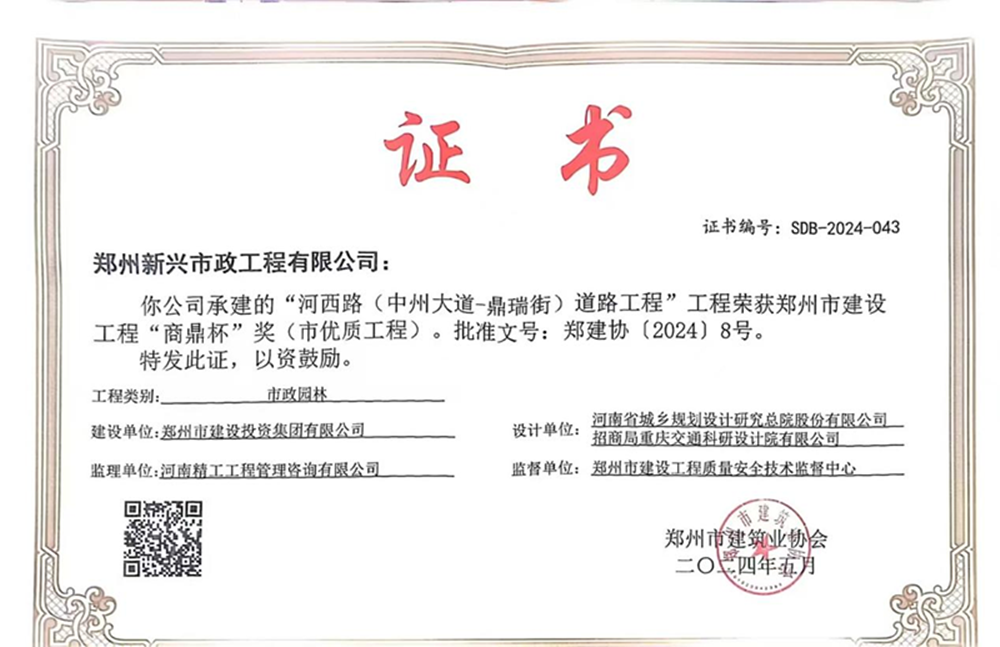 喜報！河西路榮獲2024年度鄭州市建設(shè)工程“商鼎杯”獎