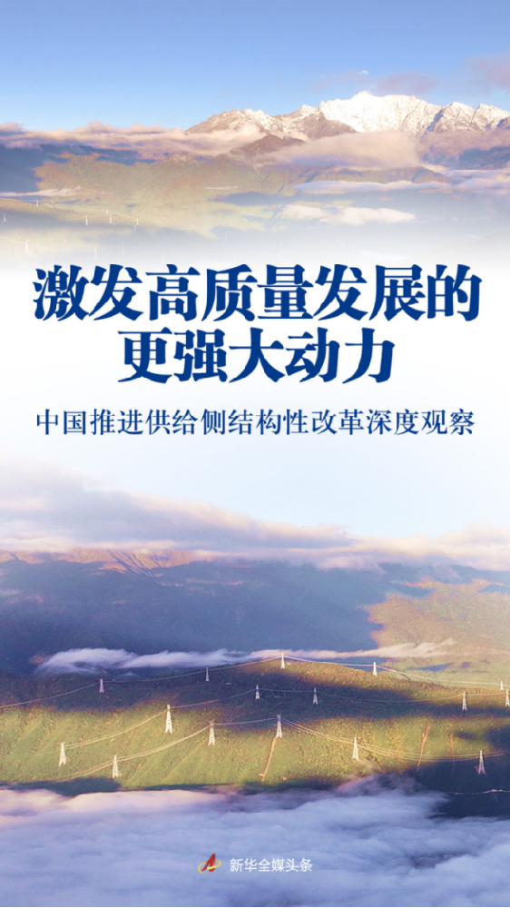 激發(fā)高質(zhì)量發(fā)展的更強大動力——中國推進供給側結構性改革深度觀察